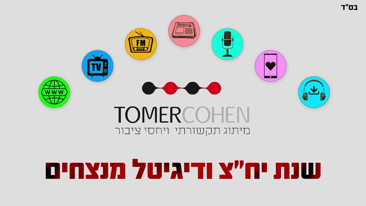 שנת יחצ ודיגיטל מנצחים • תומר כהן מיתוג תקשורתי ויחסי ציבור