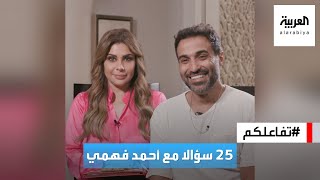 تفاعلكم | 25 سؤالا مع النجم أحمد فهمي