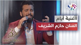 🎵🎵🎵 أيام - الفنان حازم الشريف يتألق في إعادة رائعة وردة الجزائرية screenshot 4
