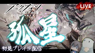 【アークナイツ／明日方舟】サイドストーリー「孤星」その１　初見プレイ生配信