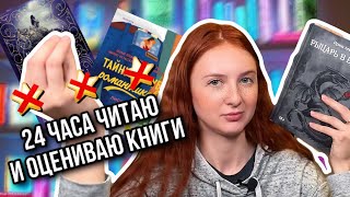 📚 24 ЧАСА ЧТЕНИЯ | ХУДШИЕ КНИГИ МЕСЯЦА