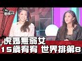 虎媽無弱女 15歲宥宥 世界排第8 看板人物 20220724 (3/3)