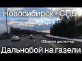 Новосибирск-Спб! Обманул диспетчер! Дальнобой на газели.