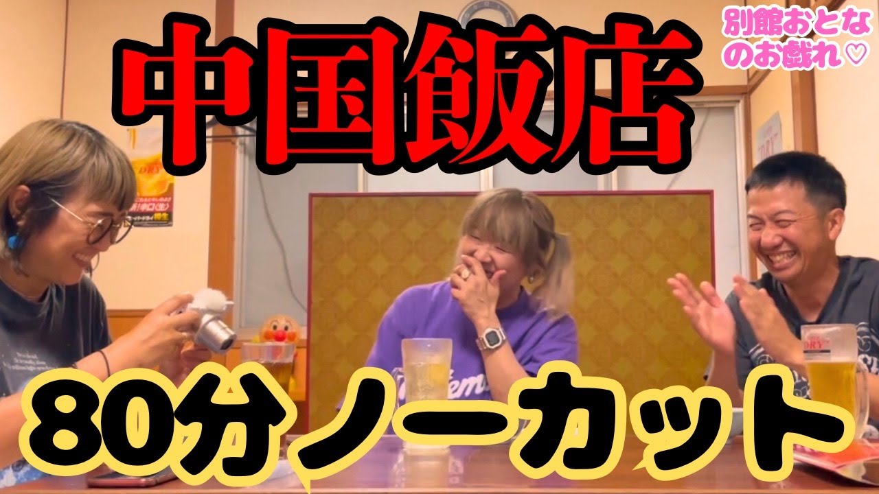 【ノーカット版】中国飯店の楽しい夜（波田陽区・コガ★アキ・ルーシー）