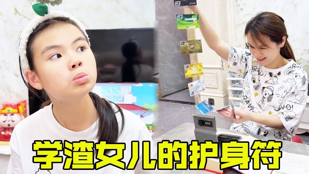 学渣女儿的套路越来越深了，竟然给自己找了护身符，只有爸爸受伤的世界达成了 【超级捣蛋姐妹】