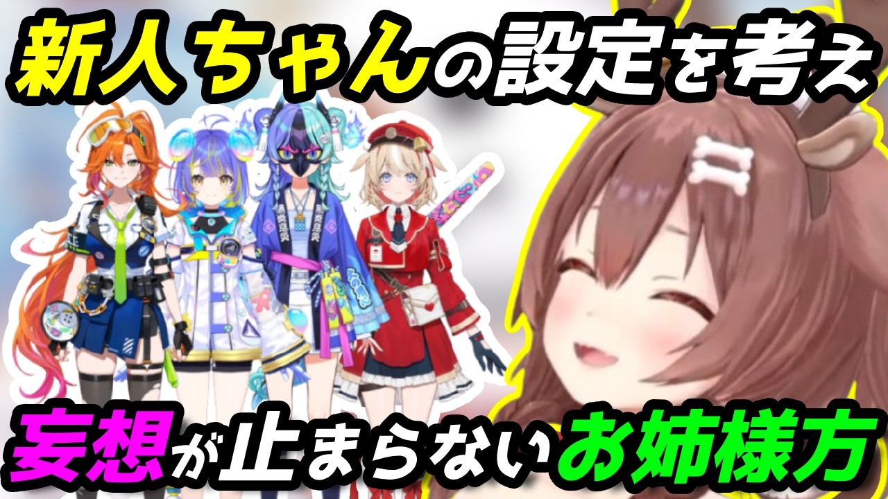 妄想で新人ちゃん達に隠された壮大なストーリーを作り上げるころさん