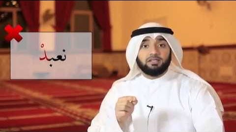 صحح تلاوتك لـ سورة الفاتحة