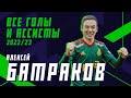 АЛЕКСЕЙ БАТРАКОВ — все голы и ассисты за Локо в сезоне 2022/23