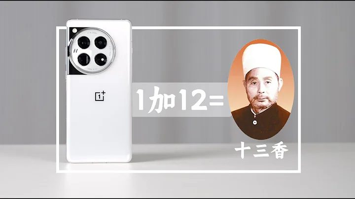 1+12=真十三香？一加12首发上手评测 - 天天要闻