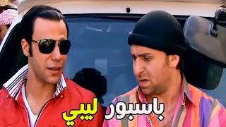 انا عايز باسبور ليبي😂😂 شوف رد فعلوا لما عرف ان الزعيم بيضربولهم باسورات باسامي اسرائلـــية😱😂😂