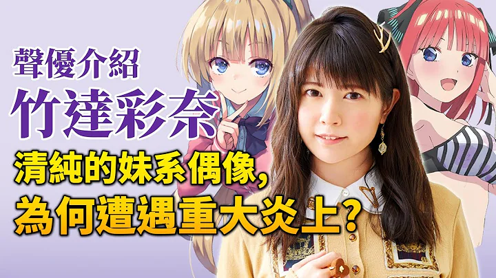 【竹达彩奈】饰《实教》轻井泽, 曾经纯洁的声优为何被喷「心机婊」？｜井川一声优谈EP.9｜刀剑神域, 五等份的新娘CV - 天天要闻
