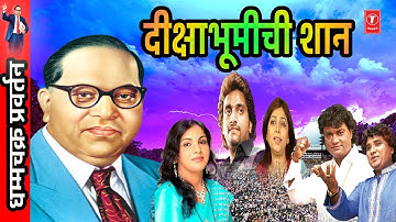 DISHABHUMICHI SHAAN (दीक्षाभूमीची शान) - MARATHI DHARMANTAR GEETE || AMBEDKAR SONGS