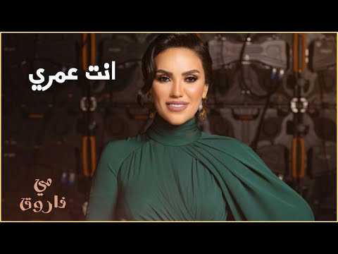 مي فاروق انت عمري