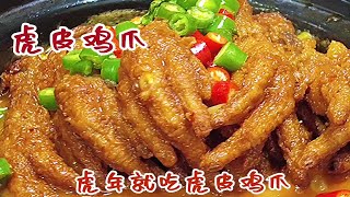 年夜饭第20道美食虎皮鸡爪，麻辣鲜香软烂脱骨，做法简单还好吃