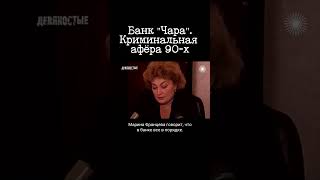 Как аферисты кинули 40 000 "лохов" в России 90-х