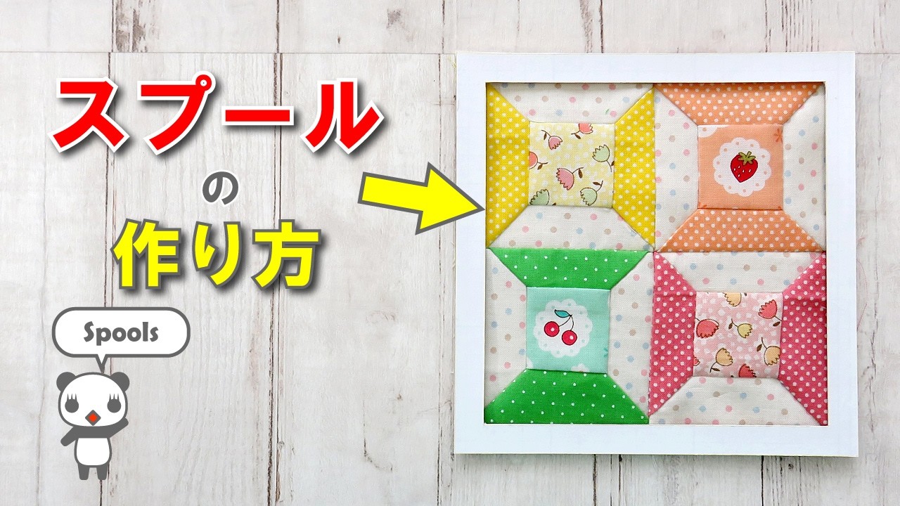 スプール（糸巻）パッチワーク｜初心者向け・つなぎ方とぬいしろの倒し 
