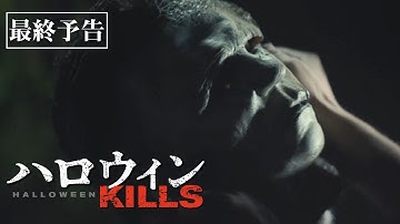映画『ハロウィンKILLS』最終予告 10.29(金)公開