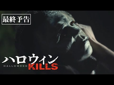 映画『ハロウィンKILLS』最終予告 10.29(金)公開