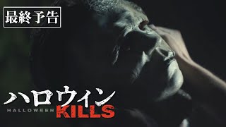 『ハロウィン　KILLS』予告