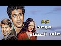 حصريا فيلم موعد على العشاء بطوله سعاد حسني حسين فهمي افلام 