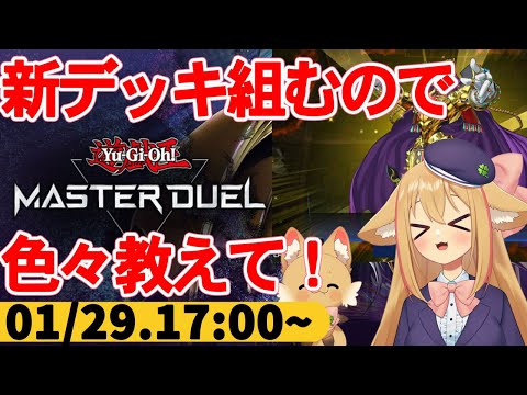 【遊戯王マスターデュエル】エルドリッチ以外もやりたいのでデッキ構築手伝って！あと対戦しよ！【パック開封/デッキ構築/参加型】