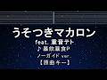 カラオケ♬【原曲キー±8】うそつきマカロンfeat. 重音テト - 暴飲暴食P 【ガイドメロディなし】 インスト, 歌詞 ふりがな キー変更, キー上げ, キー下げ, 複数キー, 女性キー, 男性キー