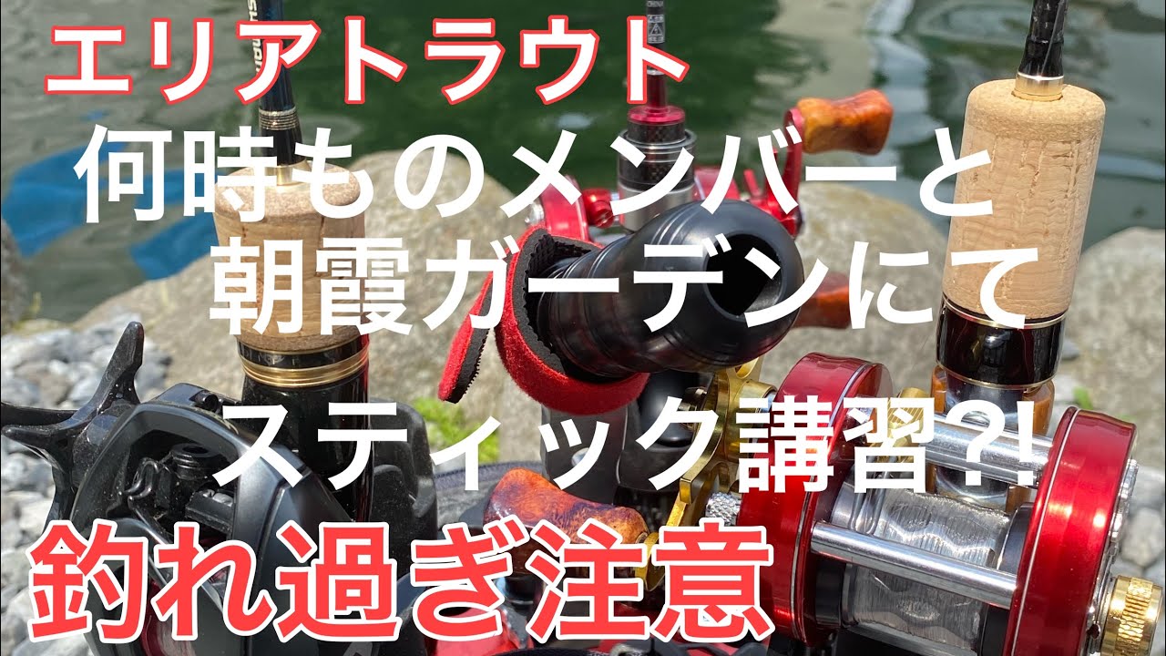 エリアトラウト  Xスティックはこう使う!!  