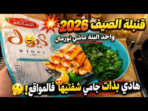 قنبلة صيف 2026 ألذ بنة في 5 دقائق هاذي بذات جامي شفتها فالمواقع