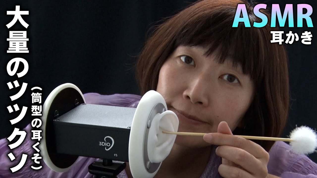 【ASMR】耳かき / 筒型の耳クソ(ツツクソ) / earcleaner