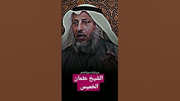 إكثروا من قراءة سورة الدهر//الشيخ عثمان الخميس