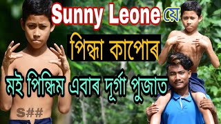 Durga Pujar Kapur Lagy Muk // New Assames Funny Video 2018// Val Lora