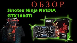 Краткий обзор и тест в играх видеокарты Sinotex Ninja NVIDIA GTX 1660 Ti.