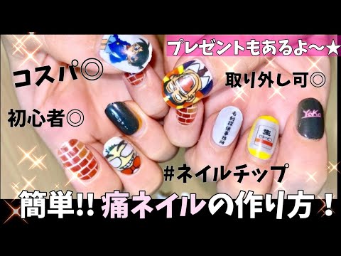 オタク必見】誰でも簡単！痛ネイルの作り方〜！取り外しできる！セルフ