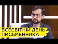 Бути письменником в Україні: місія, бізнес чи хобі. Любко Дереш, Іван Малкович