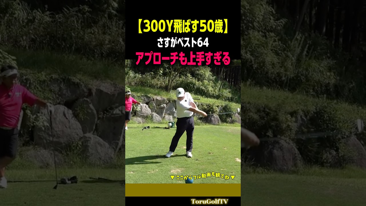 【300Y飛ばす50歳トップアマ】アプローチも上手すぎる［大薮仁］