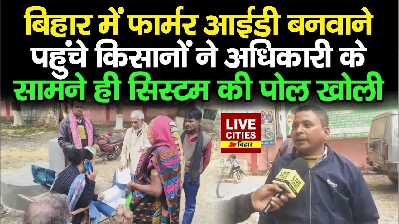 Purnia में Farmer ID बनवाने के लिए पहुंचे किसानों की समस्या सुन अधिकारी भी भड़क गईं....