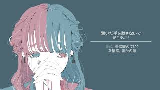 繋いだ手を離さないで