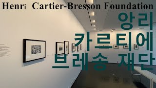 앙리 카르티에 브레송 재단(Henry Cartier-Bresson Foundation) 탐방