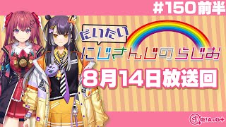 【150 前半】にじさんじアワー だいたいにじさんじのらじお【文化放送超!A&G＋】