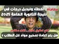مفاجأة فيه حاجة غلط فالنتيجة هل يتم اعادة تصحيح مواد الثانوية العامة 2025 مفاجأة فيه حاجة غلط فالنتيجة هل يتم اعادة تصحيح مواد الثانوية العامة 2025