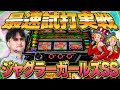 最速試打【ジャグラーガールズSS】ガリぞうの最新台紹介