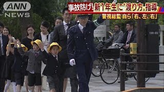 正しい横断歩道の渡り方学ぶ　小学生事故が900件超(17/04/06)