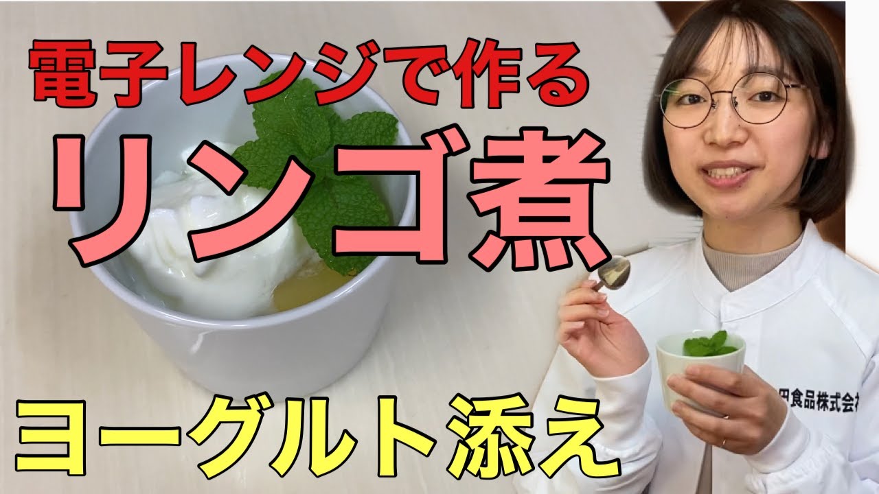 電子レンジで作るリンゴ煮 Youtube