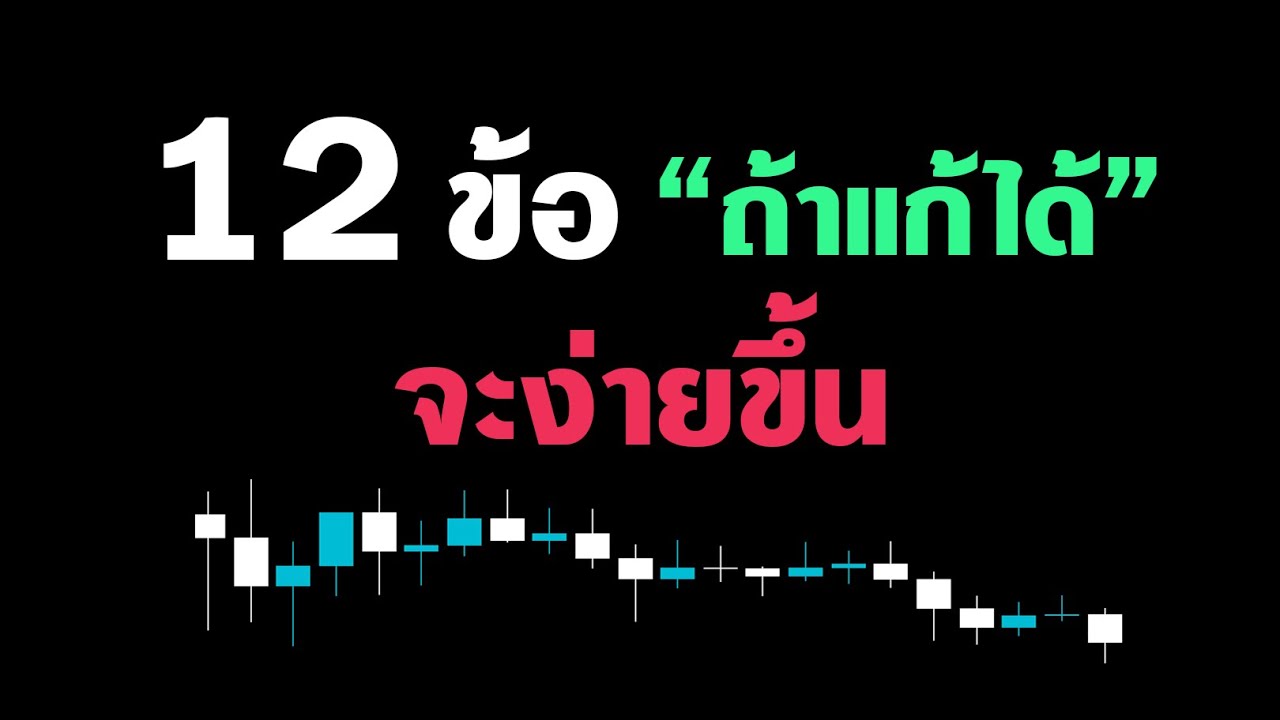 ⁣12 ข้อผิดพลาดการเทรดของคุณในปี 2020-2025 (มัดรวมมาให้แล้ว)