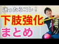 【保存版】迷った時にみて欲しい！下肢筋力トレーニング【高齢者脳トレ体操】