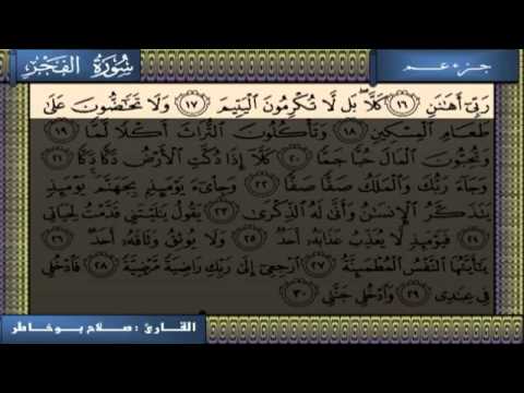 سورة الفجر صلاح بوخاطر 