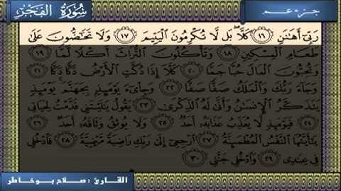 سورة الفجر صلاح بوخاطر