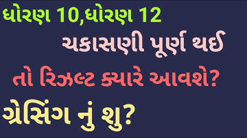 gseb std 10 and 12 expected result date 2020