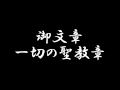浄土真宗御文章 一切の聖教章