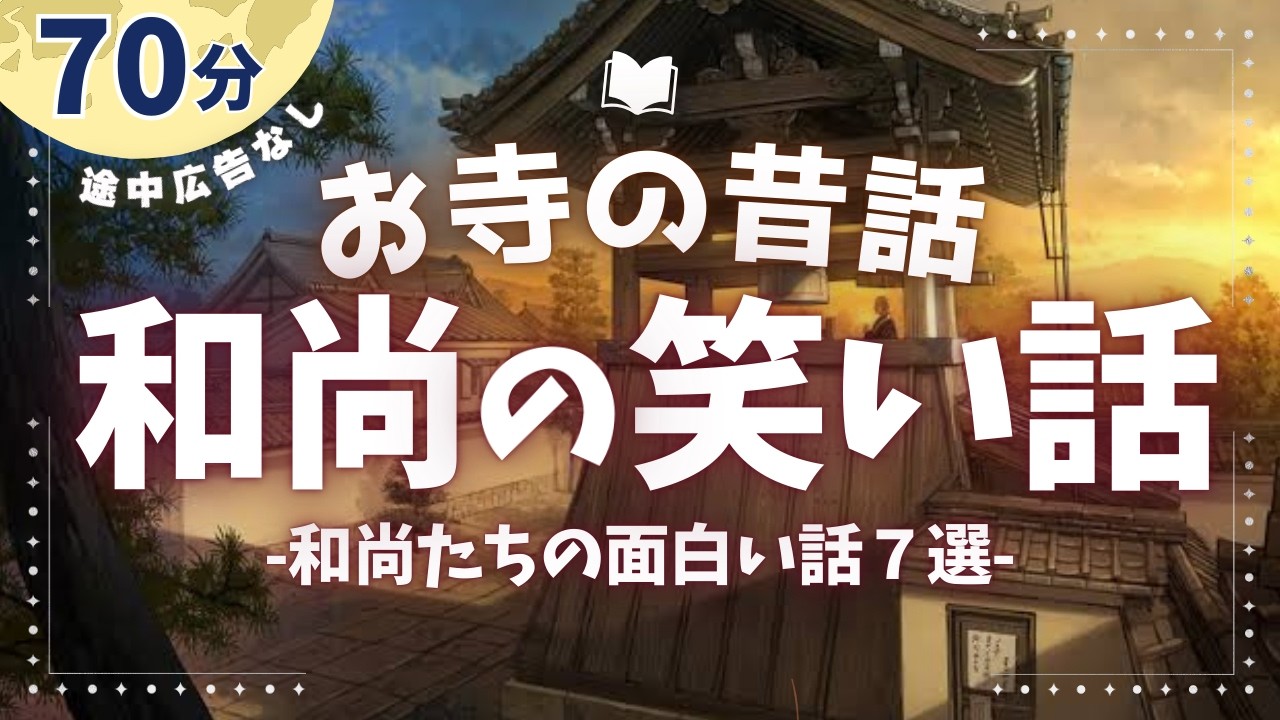 お坊さんの不思議で面白い話７選【睡眠朗読/オーディオブック】